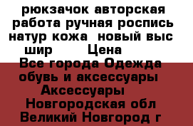 рюкзачок авторская работа ручная роспись натур.кожа  новый выс.31, шир.32, › Цена ­ 11 000 - Все города Одежда, обувь и аксессуары » Аксессуары   . Новгородская обл.,Великий Новгород г.